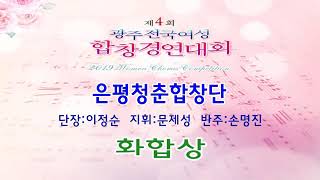 1.고독(조성은곡) 2.떡노래(장정아편곡) 은평청춘합창단(SSA). 지휘:문제성,반주:손명진