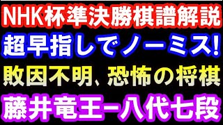 NHK杯戦準決勝棋譜解説　藤井聡太竜王ｰ八代弥七段　第72回NHK杯テレビ将棋トーナメント　グランドスラムなるか!?