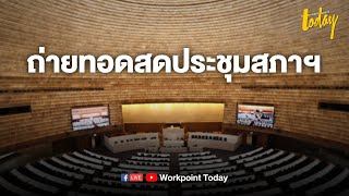 Live l ประชุมสภาอภิปรายไม่ไว้วางใจ วันที่ 4 (19 กุมภาพันธ์ 2564) (2)