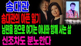 송대관의 아픈 일기/ 남편을 짐으로 여기는 아내와 함께 사는 삶/ 신조차도 분노한다