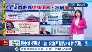 民主黨擬啟動\