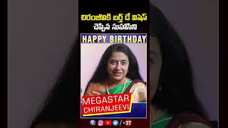 Actress Suhasini Garu Sending Wishes to Our Migthy MegaStar | Megastar Chiranjeevi | TV37