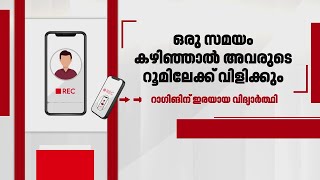 'ഒമ്പതരയാകുമ്പോൾ റൂമിലേക്ക് വിളിക്കും, ഉപദ്രവിക്കും; പിറന്നാൾ ദിനത്തിൽ ക്രൂരമായ റാഗിങ്...'