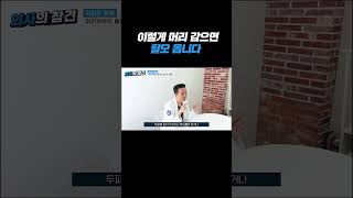 머리 감을 때 절대 하지말아야 할 '이것'. 탈모 옵니다... (의사설명)