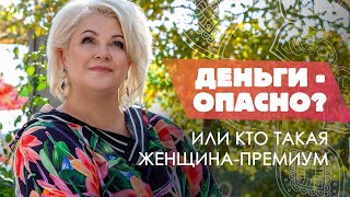 Деньги - опасно? Или кто такая Женщина-Премиум ▶ Трансформационный тренер Виктория Круть