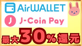 【紹介コードあり】エアウォレットで15%還元、J-coin Payで30％還元キャンペーン開催中！