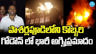 పాశర్లపూడిలోని కొబ్బరి గోడౌన్ లో భారీ అగ్నిప్రమాదం | Mamidikuduru Mandal | iDream News