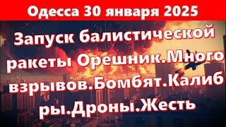 Одесса 30 января 2025.Запуск балистической ракеты Орешник.Много взрывов.Бомбят.Калибры.Дроны.Жесть