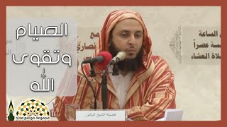 كيف يعينك الصيام على تنمية تقوى الله ومراقبته؟ - فضيلة الشيخ د.سعيد الكملي