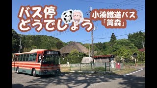 バス停どうでしょう「筒森（つつもり）」小湊鐵道バス