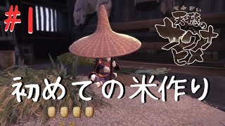 本格米作り体験RPGをやる【天穂のサクナヒメ】#1