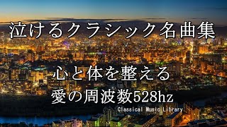 泣けるクラシック名曲集