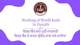 working of world bank in punjabi |ਵਿਸ਼ਵ ਬੈਂਕ ਦੇ ਕਾਰਜ਼ |ਵਿਸ਼ਵ ਬੈਂਕ ਬਾਰੇ ਪੂਰੀ ਜਾਣਕਾਰੀ | ਵਿਸ਼ਵ ਬੈਂਕ ਦੇ ਉਦੇਸ਼