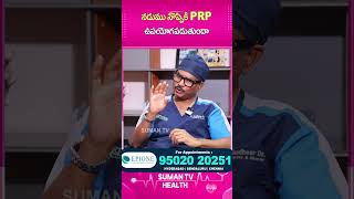 నడుము నొప్పికి PRP ఉపయోగపడుతుందా..? | Dr. Sudheer Dara About Back Pain | #shorts