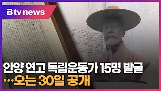 안양 연고 독립운동가 15명 발굴...오는 30일 공개