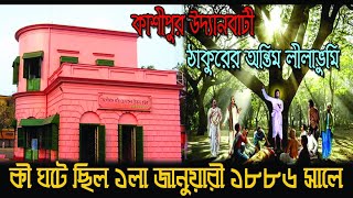 কাশীপুর উদ্যানবাটি || ঠাকুরের অন্তিম লীলাভূমি || কল্পতরু উৎসব || Cossipore ||YOUTUBE EXPRESS ||