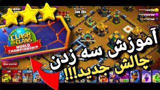 آموزش سه ستاره کردن رویداد جدید در کلش اف کلنز!!!! October Qualifier Challenge