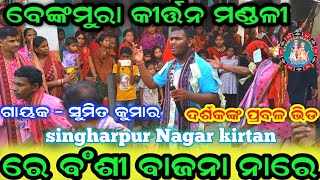 ରେ ବିଂଶୀ ବାଜା ନାରେ ! Bakamura kirtan party ! Singharpur nagar kirtan #bjkirtanmandali