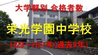 栄光学園中学校　大学合格者数　H29～H21年【グラフでわかる】