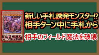 【１分解説】強すぎる現代フィールド魔法を、手札から破壊する