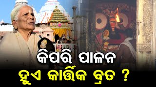 କିପରି ପାଳନ ହୁଏ କାର୍ତ୍ତିକ ବ୍ରତ ? | Odisha Reporter