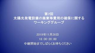 第7回太陽光発電設備の廃棄等費用の確保に関するワーキンググループ