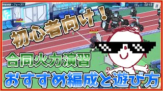 【ブルアカ】初心者向け！合同火力演習のおすすめ編成と遊び方！！（突破演習編）※概要欄にタイムスタンプあり！