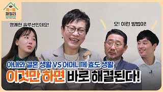 톡톡패밀리(Talk Talk Family) 제 13 화 - 아내 VS 어머니, 이것만 하면 해결!!