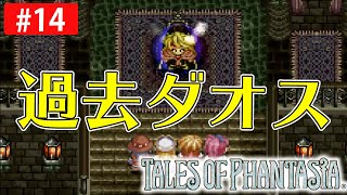 過去ダオス城決戦！！「テイルズオブファンタジア」【#14】