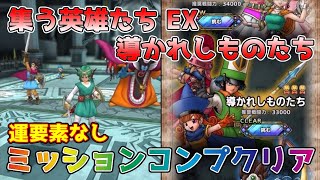 【DQタクト】2.5周年記念 集う英雄たち 導かれしものたち EXをミッションコンプクリア出来る編成紹介【#ドラクエタクト/#ドラゴンクエストタクト/#DQTact】