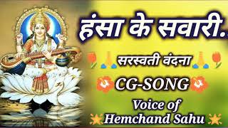 Hansa Ke Sawari || Gyan Ke Devaiya Dai O || CG SONG || Original :- Santosh Yadav | Hemchand Sahu cg