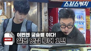 미우새 이상민의 궁슐랭가이드 일본 맛집 먹방 1편 《모았캐치 / 미운우리새끼 / 스브스캐치》