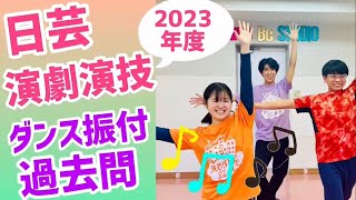 日芸の過去問やってみた！2023年 演劇学科演技コース～身体表現 ダンス振付