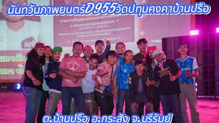 #นันทวันภาพยนตร์D955วัดปทุมคงคาบ้านปรือ ต.บ้านปรือ อ.กระสัง จ.บุรีรัมย์(16-ก.พ-67)