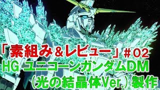 HGユニコーンガンダム（光の結晶体Ver.）★02素組み＆レビュー編『機動戦士ガンダムUC』