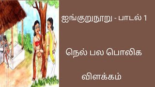 நெல் பல பொலிக/ஐங்குறுநூறு/முதல் பாடல்/விளக்கம்/Nel pala pozhika@தமிழ்கணேஷ்