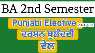 ਵੇਲ | ਦਰਸ਼ਨ ਬੁਲੰਦਵੀ | ਪੰਜਾਬੀ ਇਲੈਕਟਿਵ | ਸਮੈਸਟਰ ਦੂਸਰਾ | ਬੀ.ਏ. | P.U. chd.