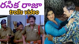 రసిక రాజా telugu trolls video #youtubstar