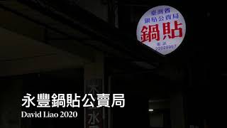 ［台中美食新發現］「永豐鍋貼公賣局」在台中市北區德化街上，Taichung Taiwan 。大蔚阿昌（David Liao)