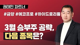 [권태민 파트너] 3월 승부주 공략! 확인해야 할 종목은?