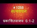 प्रकाशितवाक्य (#1255) Revelation 6 : 1 - 2 Hindi Bible Study Satya Vachan