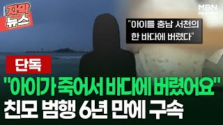 [단독] ＂아이가 죽어서 바다에 버렸어요＂ 친모 범행 6년 만에 구속 | 이슈픽