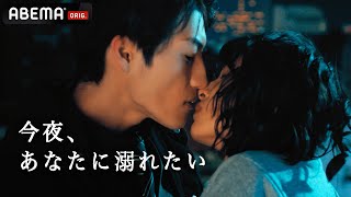 【キスドラマ】夜の世界で働く彼を追って...”現代版”人魚姫｜#ドラ恋 毎週日曜よる10時アベマで放送中🎬