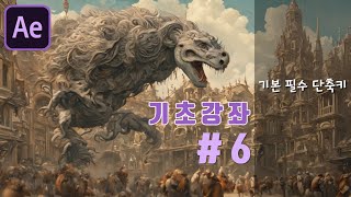 [애프터 이펙트 기초 강좌6] 필수 조작 단축키. 무조건 이건 알아야 한다!!