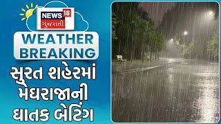 Weather News | સુરત શહેરમાં મેઘરાજાની ઘાતક બેટિંગ | Heavy Rain |Monsoon |Rain Update |News18