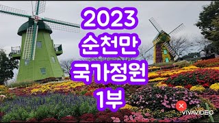 순천만국가정원, Sunchen bay national garden,  순천만국제정원박람회, 순천만정원박람회, 순천가볼만한곳, 힐링여행