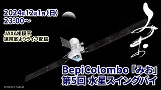 【#みお水星スイングバイ】 BepiColombo「みお」　第5回水星スイングバイ ライブ中継