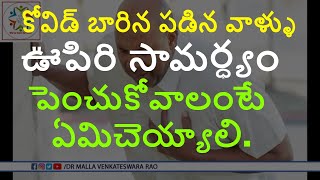 కోవిడ్ బారిన పడిన వాళ్ళు ఊపిరి సామర్ధ్యం పెంచుకోవాలంటే ఏమిచెయ్యాలి. Breathing exercise covid patient