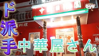 プリプリの海老！中国日隆園 札幌北郷店で五目チャーハンを頂く。2022/11【年間250杯ラーメン】