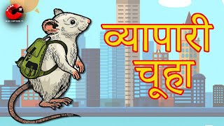 व्यापारी चूहा | Vyapari Chuha | Hindi Cartoon stories | Cartoon for Kids | Maha Cartoon TV